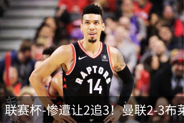 联赛杯-惨遭让2追3！曼联2-3布莱顿 连续两年一轮游